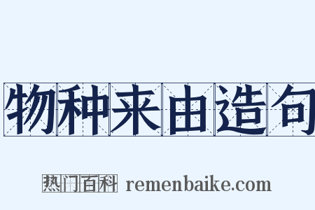 物种来由造句是什么意思的图片